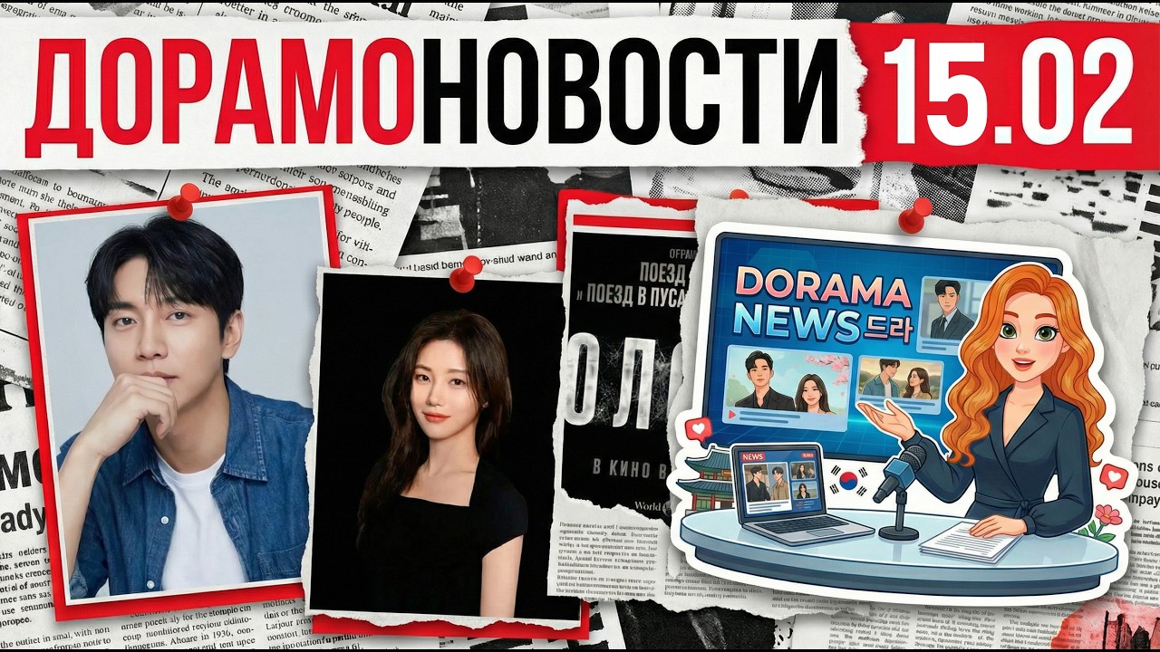 Новости Дорамного мира!