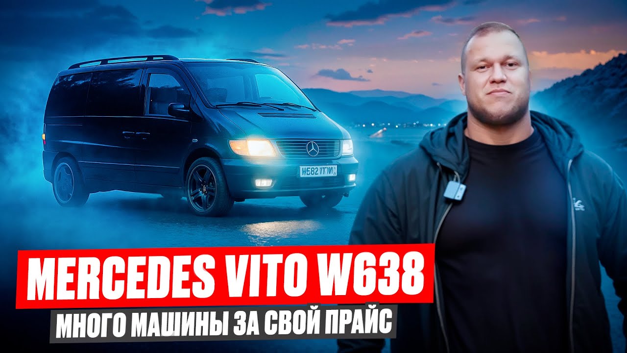 MERCEDES VITO w638! Формы которые ты полюбишь.