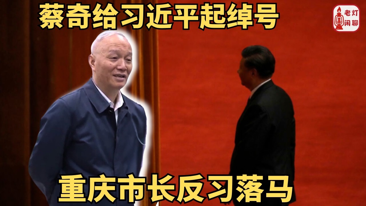 （字幕）蔡奇给习进平起绰号“男宝丸”｜重庆市长反习落马｜北京闹市区惊现反共条幅｜《老灯闲聊第145期》