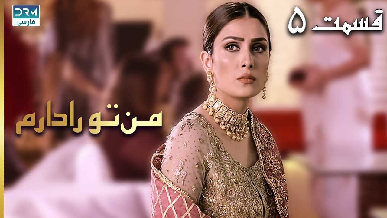 I Have You | Episode 5 | Serial Doble Farsi | سریال من تو را دارم - قسمت ۵ - دوبله فارسی