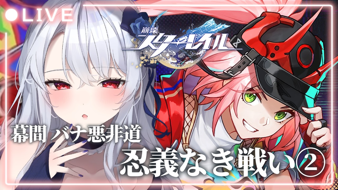【 #崩壊スターレイル / 完全初見 】みんな怪しくみえるバナ！幕間「バナ悪非道・忍義なき戦い」②🔰#57【 新人Vtuber / イノリア 】