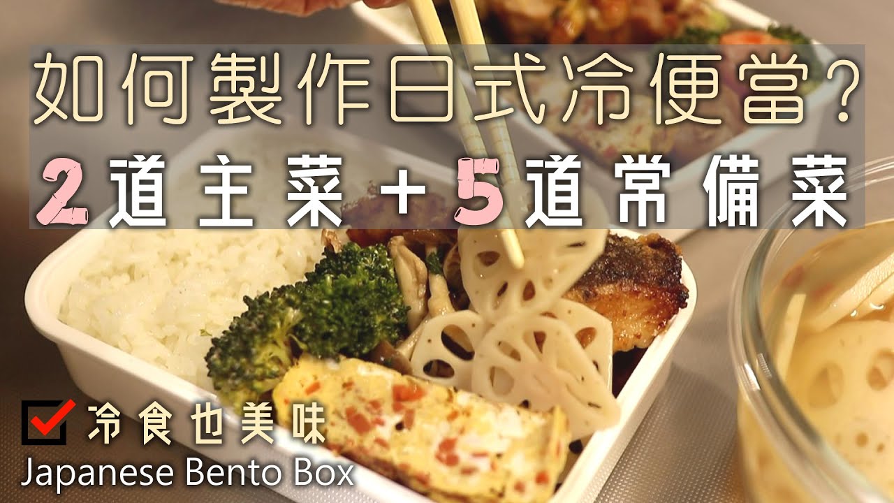 【如何製作日式冷便當？】二道主菜＋五道常備菜/烤雞串/炸鱈魚塊/紅蘿蔔起司烘蛋/蒜味奶油菇菇/薑燒干貝蝦仁/和風花椰沙拉/醋溜蓮藕/便當常備菜/日式便當/作り置き/Japanese Bento Box