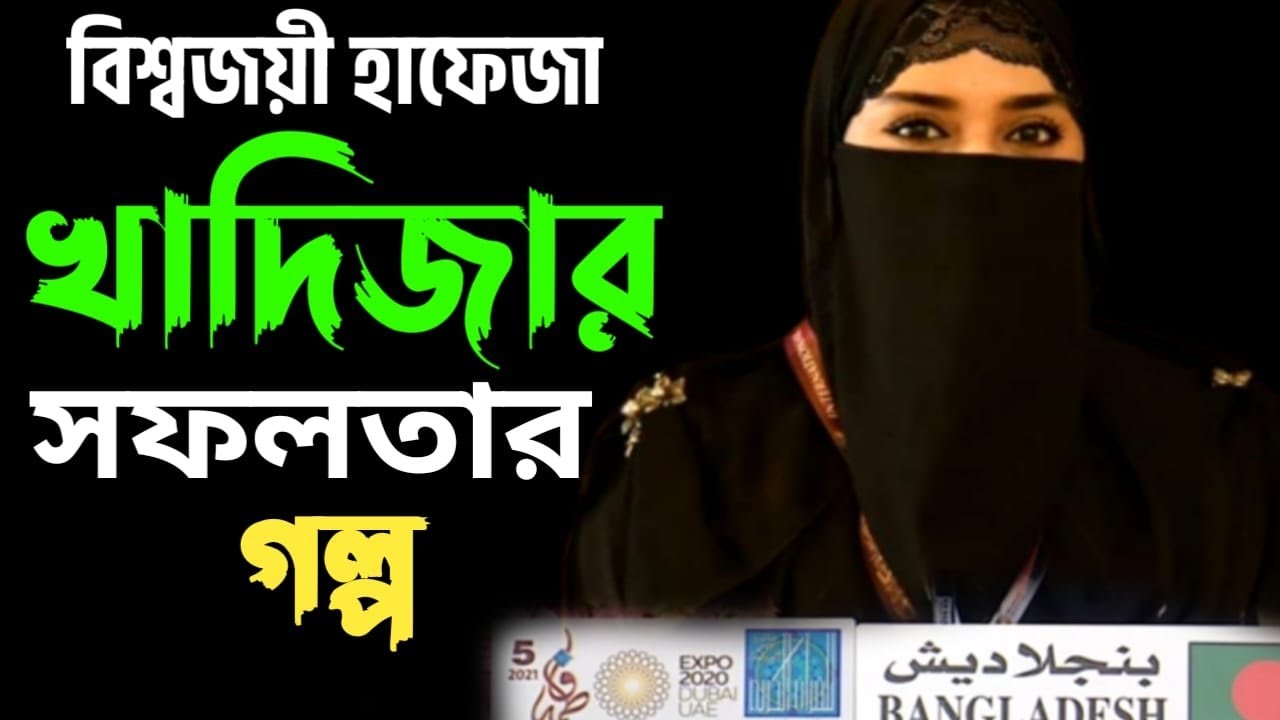 বিশ্বজয়ী হাফেজা খাদিজার সফলাতার গল্প Hafeza khadijatul kobra