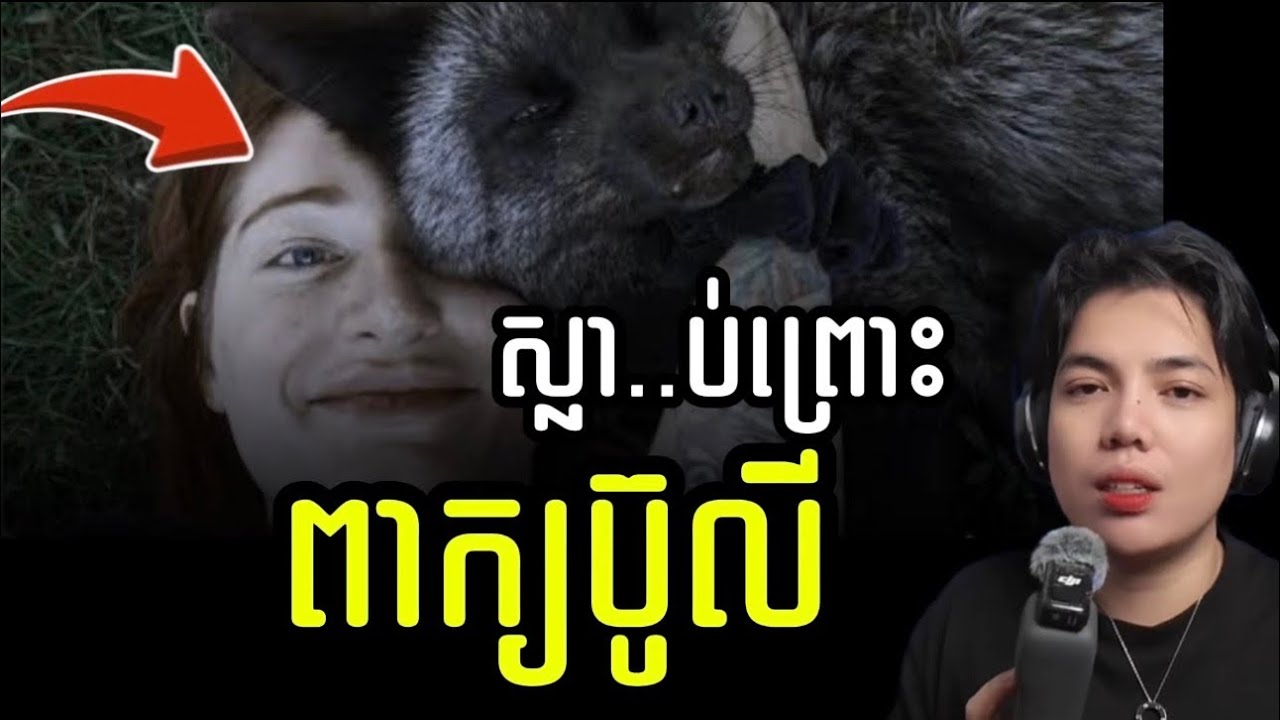 Mikayla មនុស្សល្អដែលគ្មានអ្នកណាត្រូវការ !