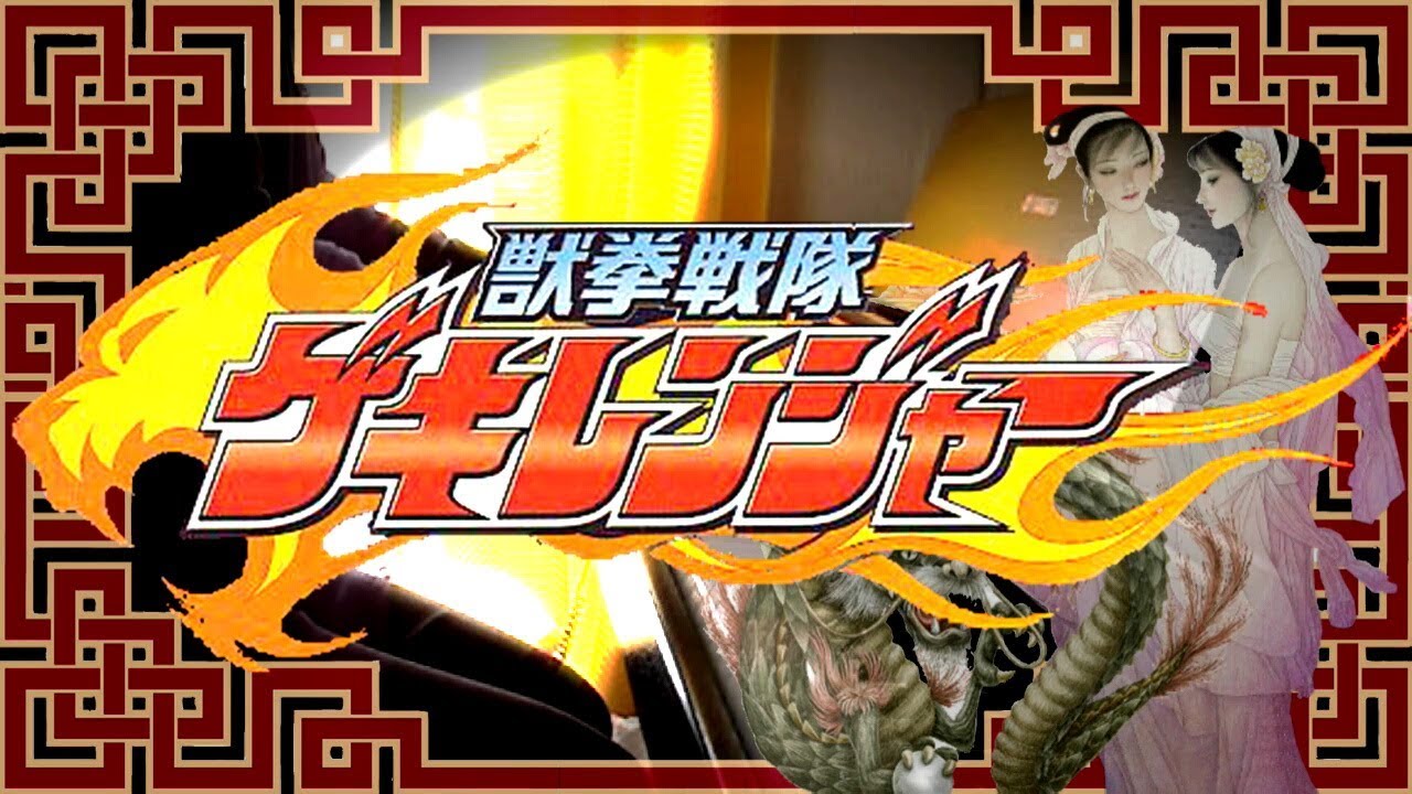 [piano] Juken Sentai Gekiranger OP / 獣拳戦隊ゲキレンジャーOP