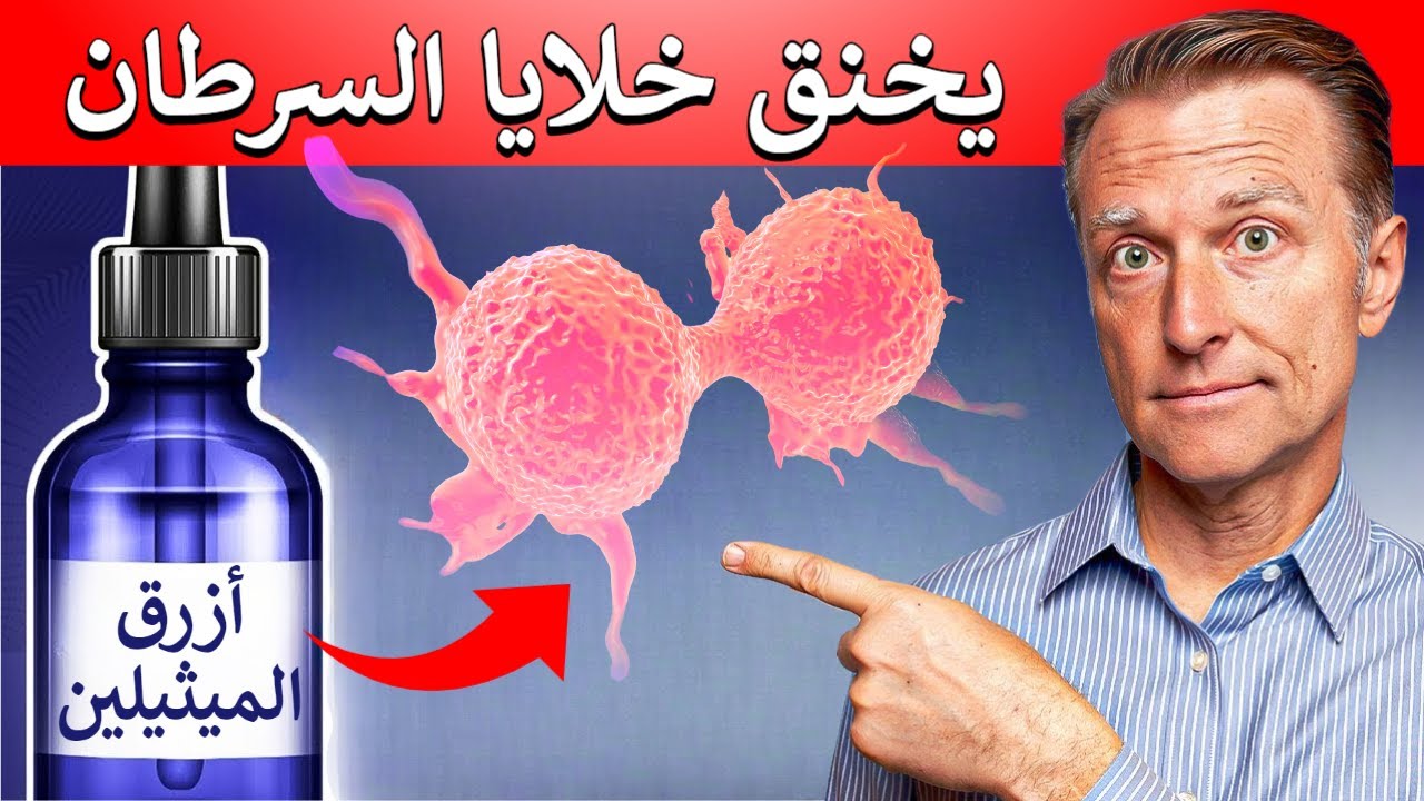 لماذا سأستخدم أزرق الميثيلين في حال أُصبتُ بالسرطان