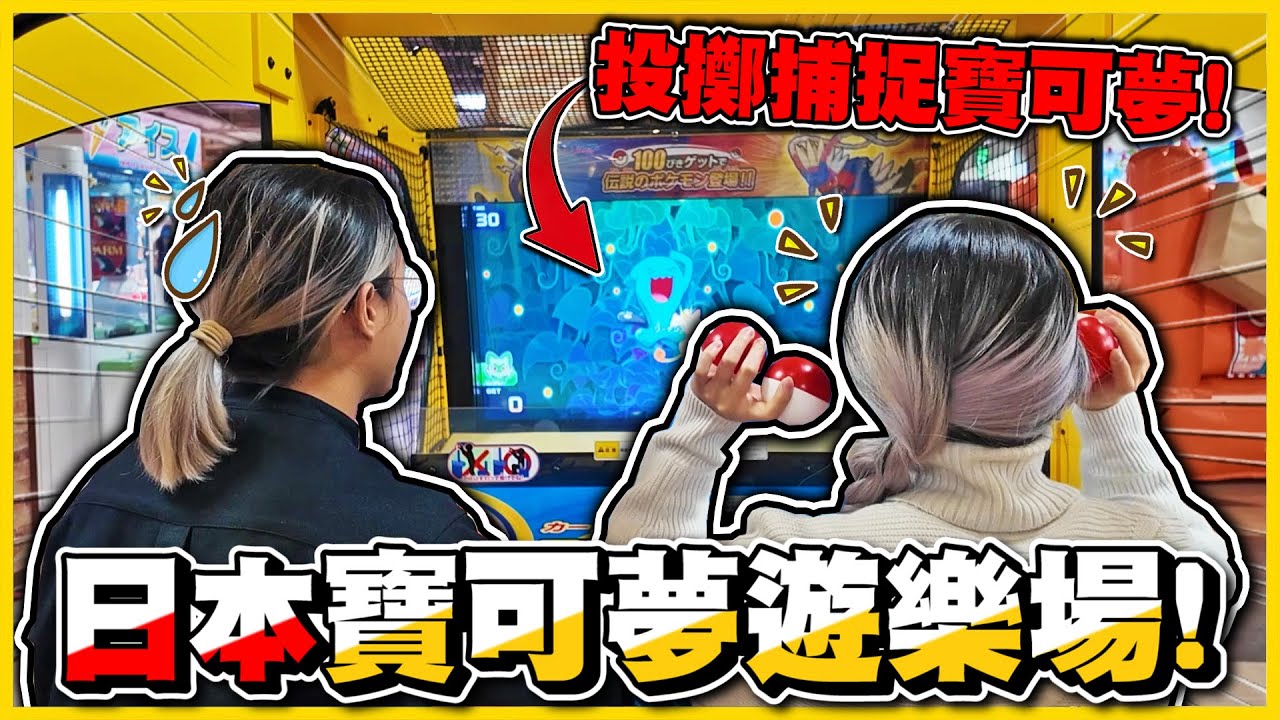 除了Mezastar還有😲 日本最新「寶可夢機台」🤣？ 遊樂場好多寶可夢相關大型機台阿✨✨