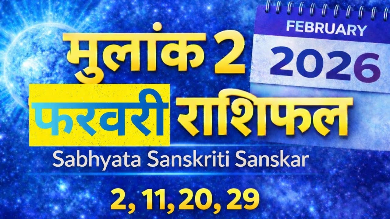 मूलांक 2 के जातकों के स्वभाव#मूलांक#NumerologyInHindi#FebruaryRashifal#MulankRashifal