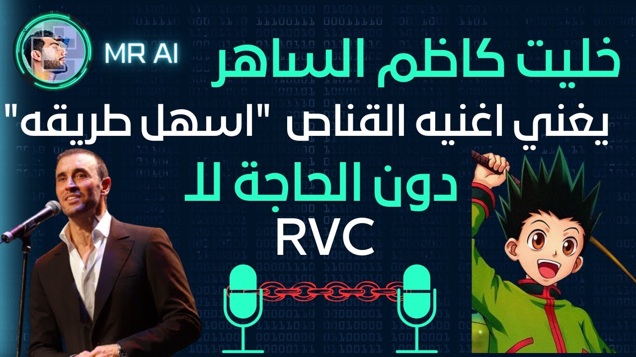 اسهل وافضل طريقه تنسخ بيها صوتك او صوت أي مغني بالذكاء الاصطناعي
