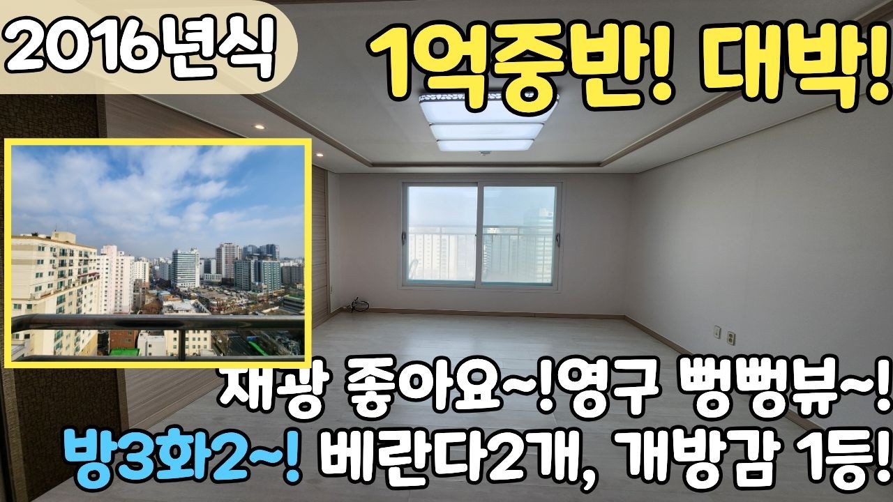 🎁명절 선물🎁 16년식 도시형아파트, 방3화2,베란다2개 영구 뻥뷰! 1억중반에 명절선물 받아가세요~![6-1191]