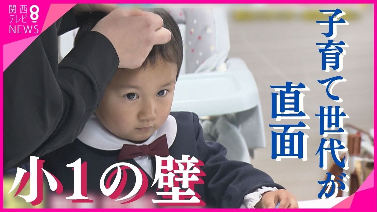 【特集】子育て世代が直面する“小1の壁”　「小学校があと30分早く始業だったらな…」　朝も夕方も親は時間との戦い　一方で