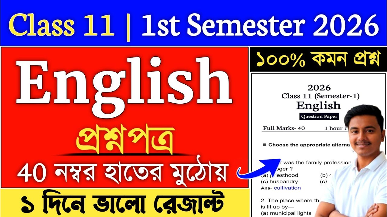Class 11 English Semester 1 Suggestion 2026 | class 11 english suggestion 2026 semester 1