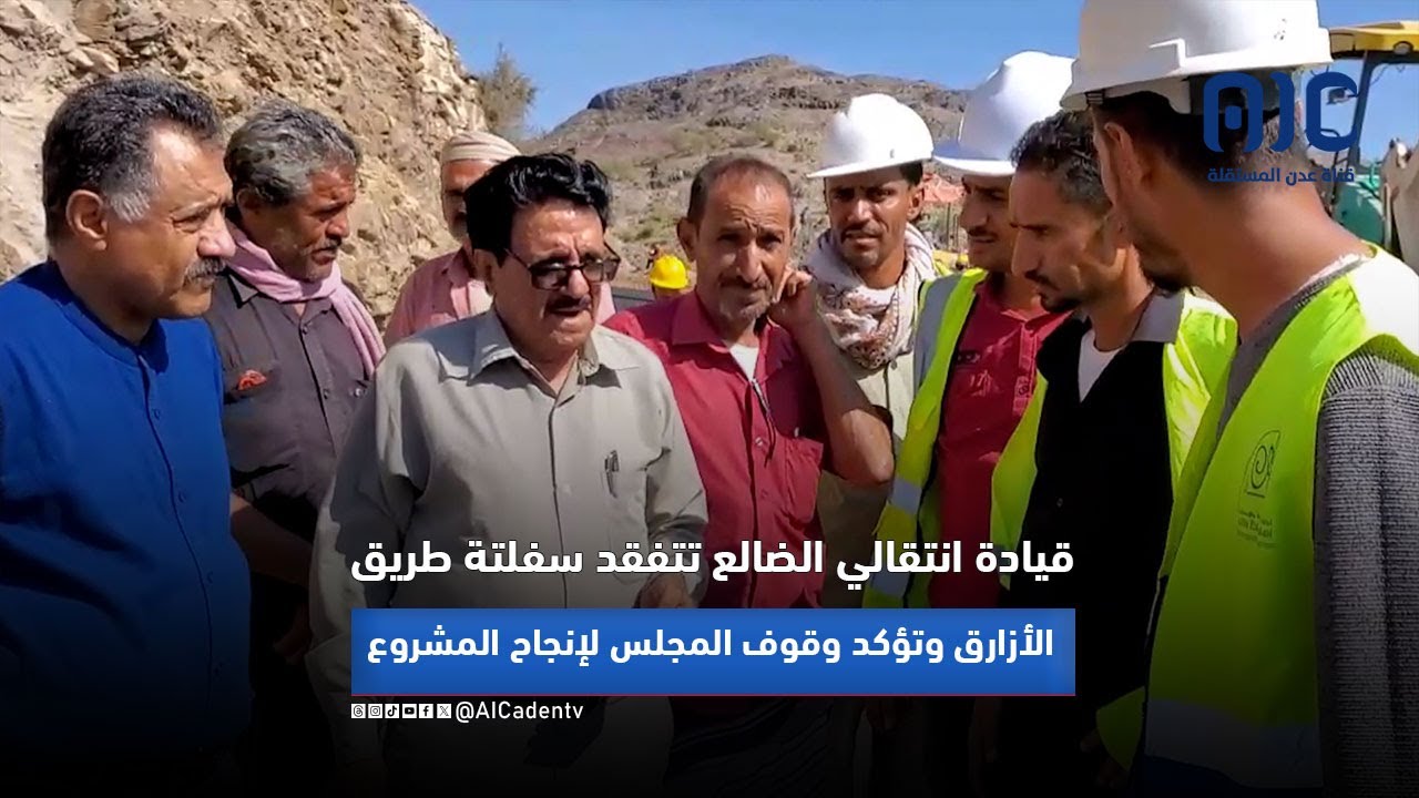 قيادة انتقالي الضالع تتفقد سفلتة طريق الأزارق وتؤكد وقوف المجلس لإنجاح المشروع