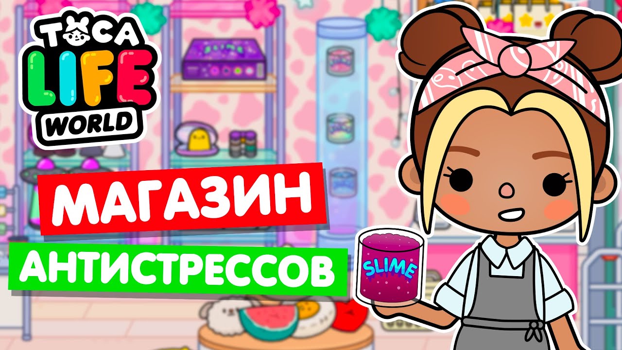 ОТКРЫЛА НОВЫЙ МАГАЗИН АНТИСТРЕССОВ в Тока Бока 🧸 Toca Life world