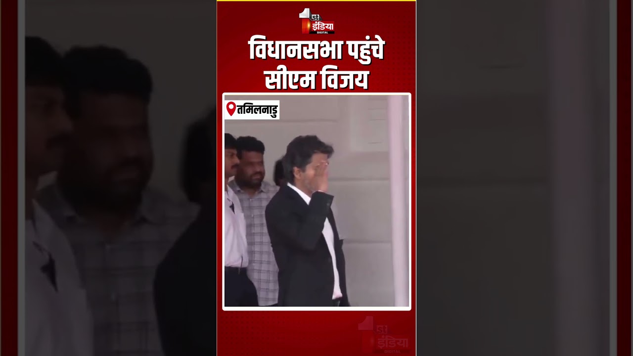 Tamil Nadu Assembly Session: तमिलनाडु की विधानसभा का सत्र आज से शुरू, विधानसभा पहुंचे CM Vijay | TVK