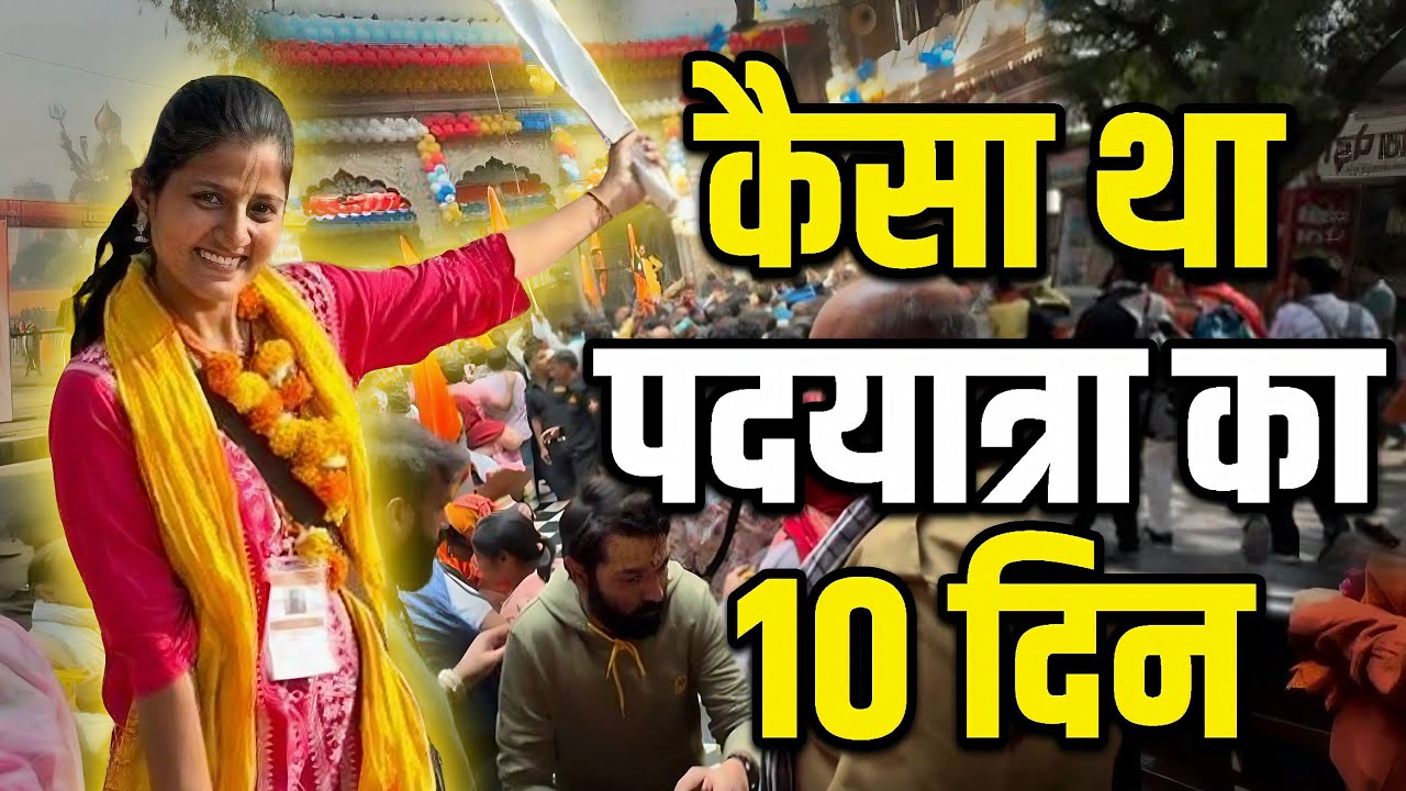 कैसा था पदयात्रा का 10 दिन || kaisa tha padyatra ka 10 din 