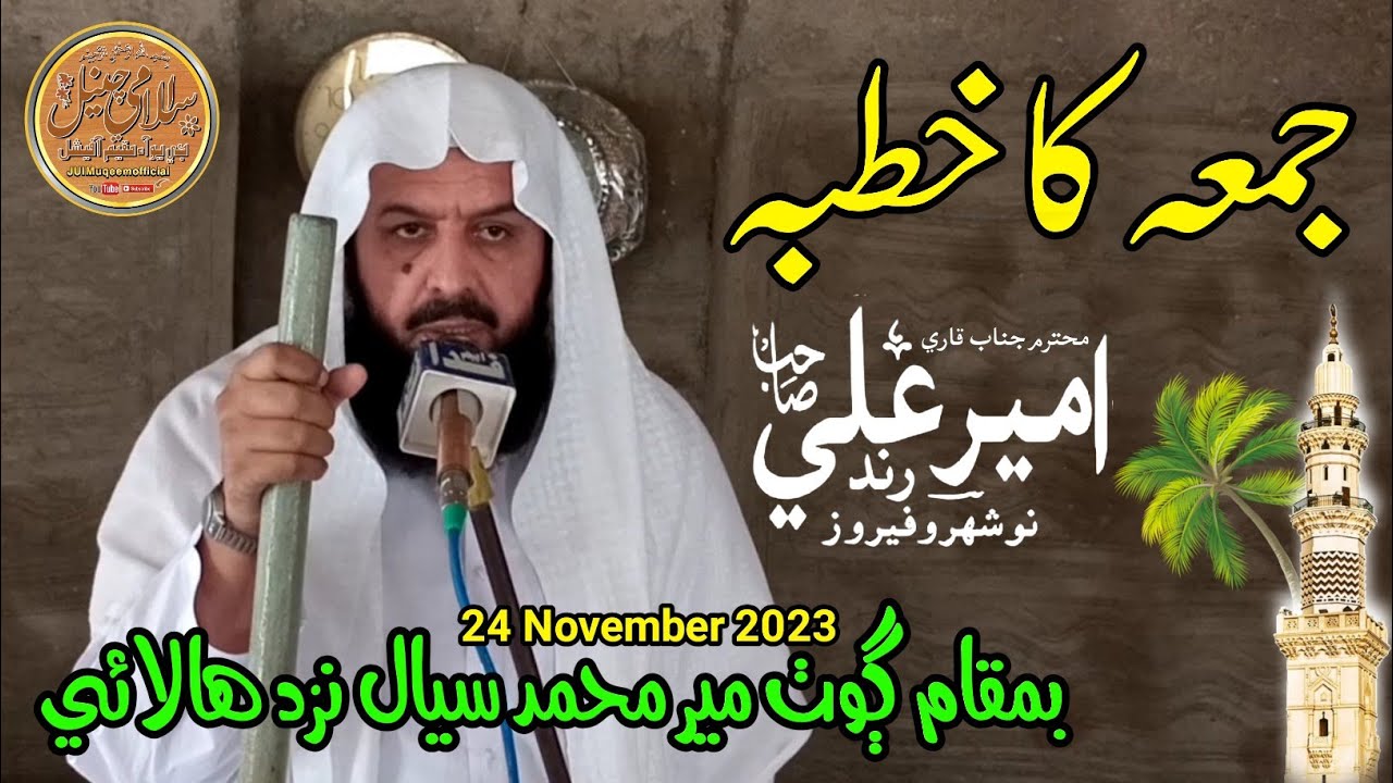 Qari Ameer Ali Rind Sahib-Khutba Jum tul Mubarak-24 November 2023