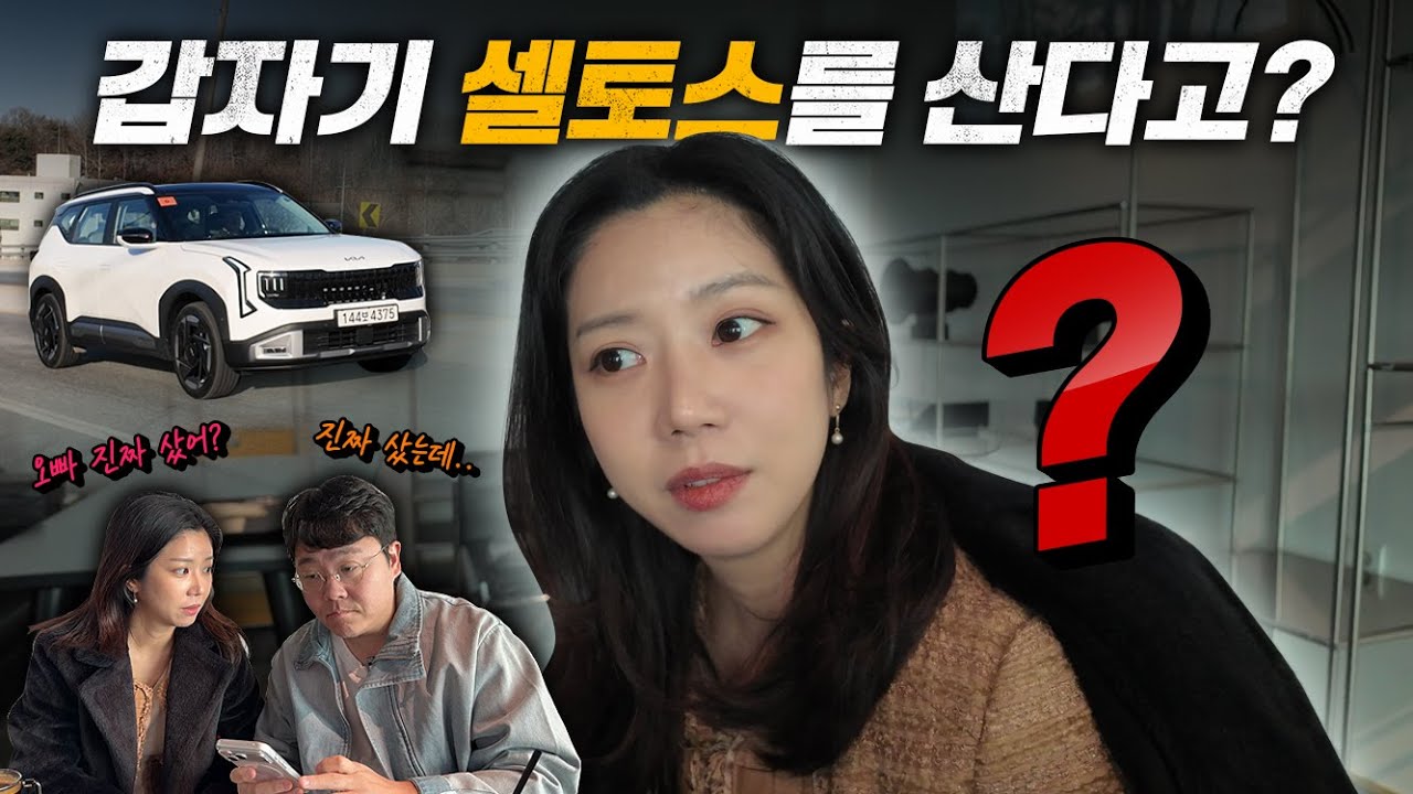 갑자기 셀토스를 산다면 예진이 반응은?
