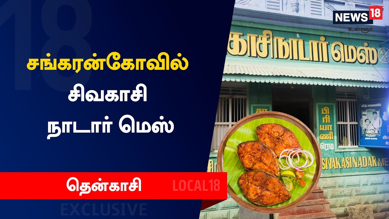 சங்கரன்கோவில் சிவகாசி நாடார் மெஸ் | Sankarankovil Sivakasi Nadar Mess Food Review
