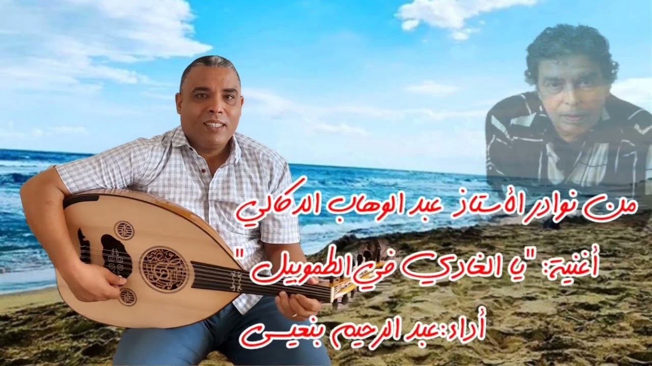 من  نوادر  الأستاذ عبد الوهاب الدكالي أغنية  يا الغادي  في الطموبيل  أداء  عبد الرحيم بنعيسى