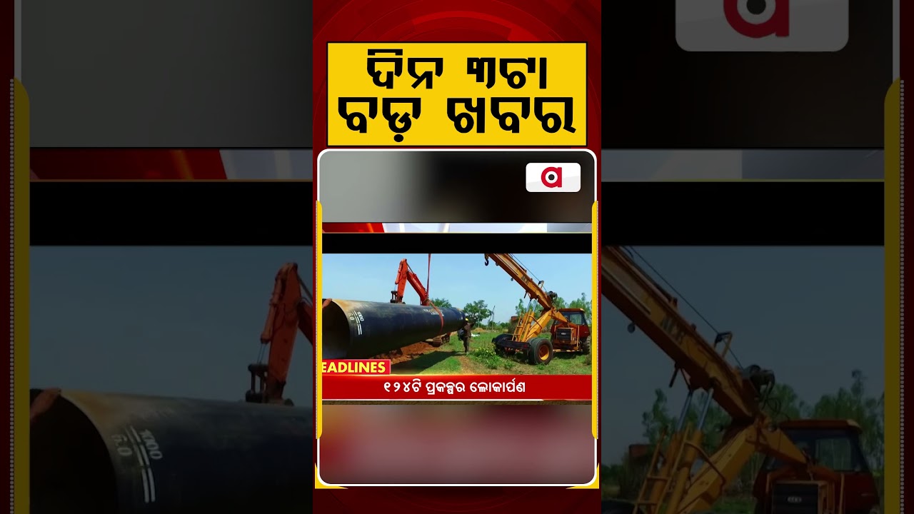 ଦିନ ୩ଟା ବଡ଼ ଖବର | 3PM Headlines | Today Top News | Big Breaking | Odisha Update | Argus News