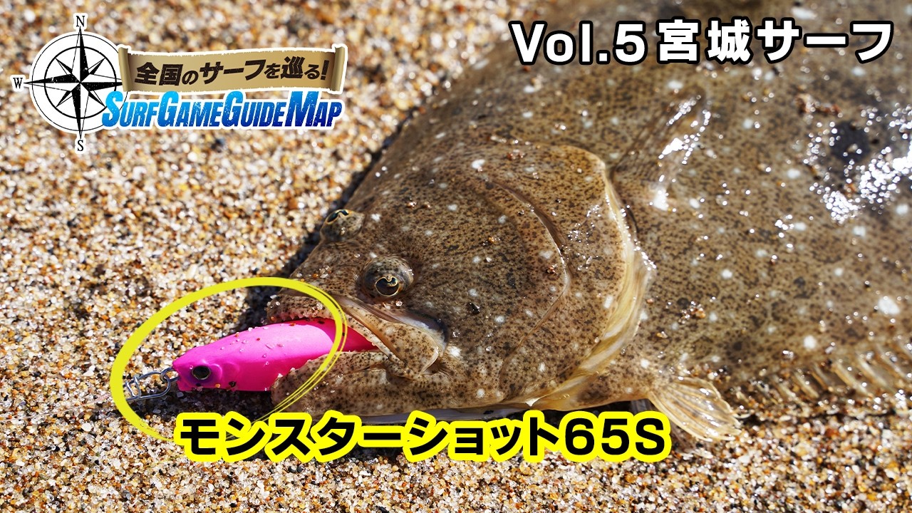 マイクロベイトにはこれ！新作モンスターショット65Sが炸裂!! in 宮城サーフ｜全国のサーフを巡る！SURF GAME GUIDE MAP Vol.5(1442)