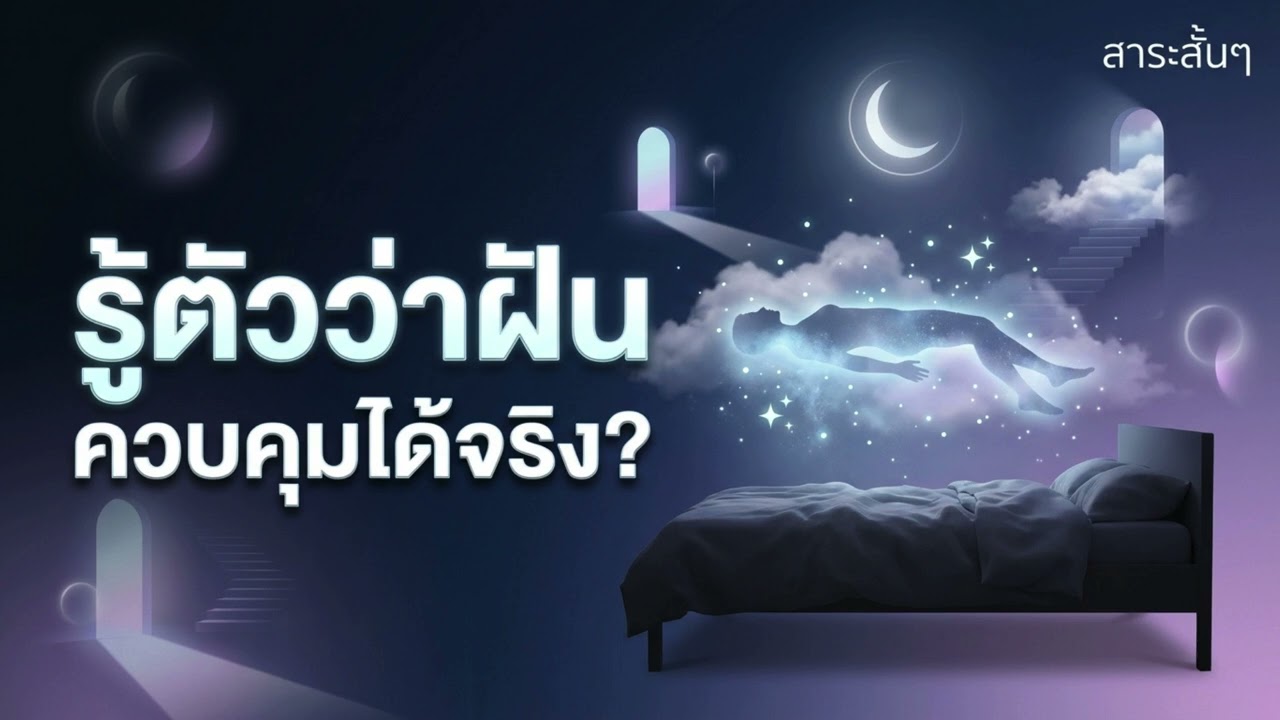 💤 Lucid dream ศิลปะแห่งการควบคุมฝัน