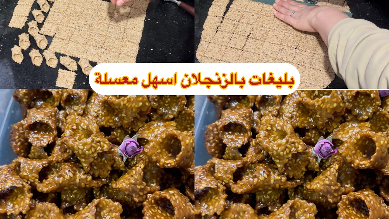 #معسلات رمضان#بليغات بالزنجلان+ثمن البيع للكيلو عبار والكيلو عجنة+شحال خرجت من كيلو
