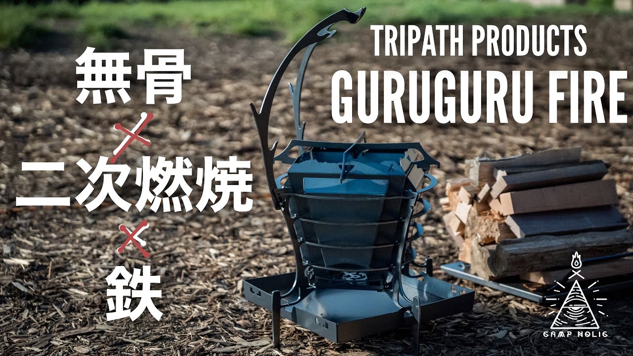 【キャンプギア】憧れの二次燃焼焚き火台で燃やしまくり/TRIPATH PRODUCTS GURUGURUFIRE M/FUBO 2/鉄焚き火台