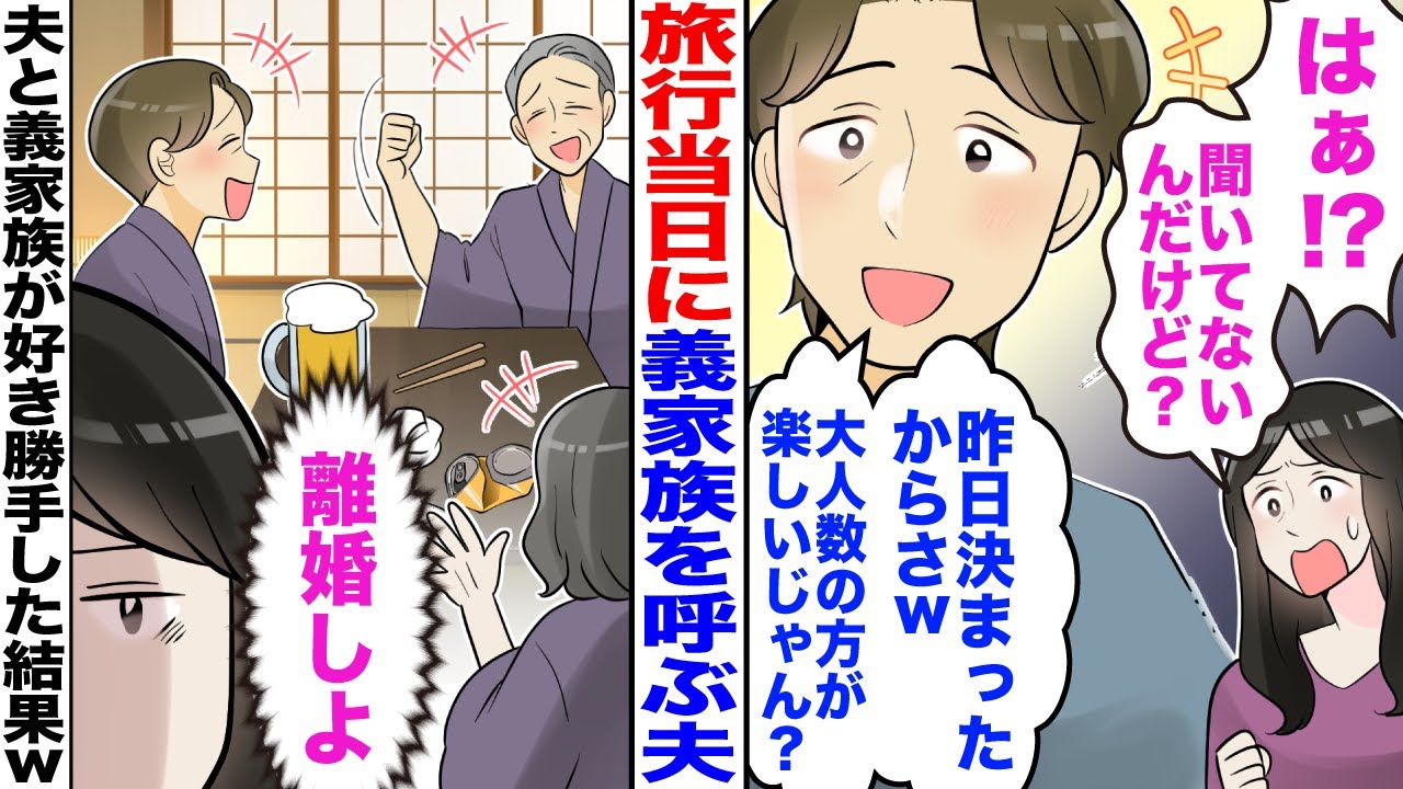 【漫画】旅行当日「義家族くるって聞いてない！」夫「皆で楽しもうぜ」私（離婚しよ）→夫と義家族が旅行先で好き勝手した結果…【スカッと】【嫁子】【2ch】