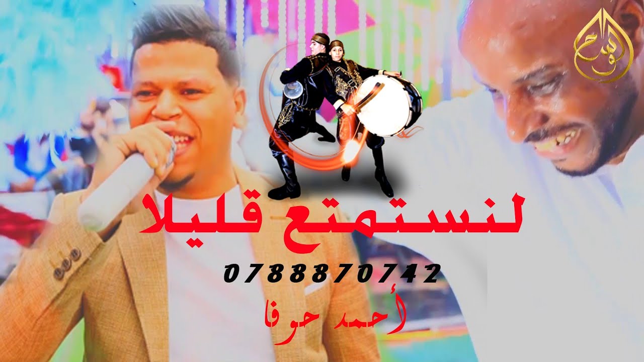 لنستمتع قليلا مجوز بيفرفح القلب من نص البقعه /// احمد حوفا والصياصنه
