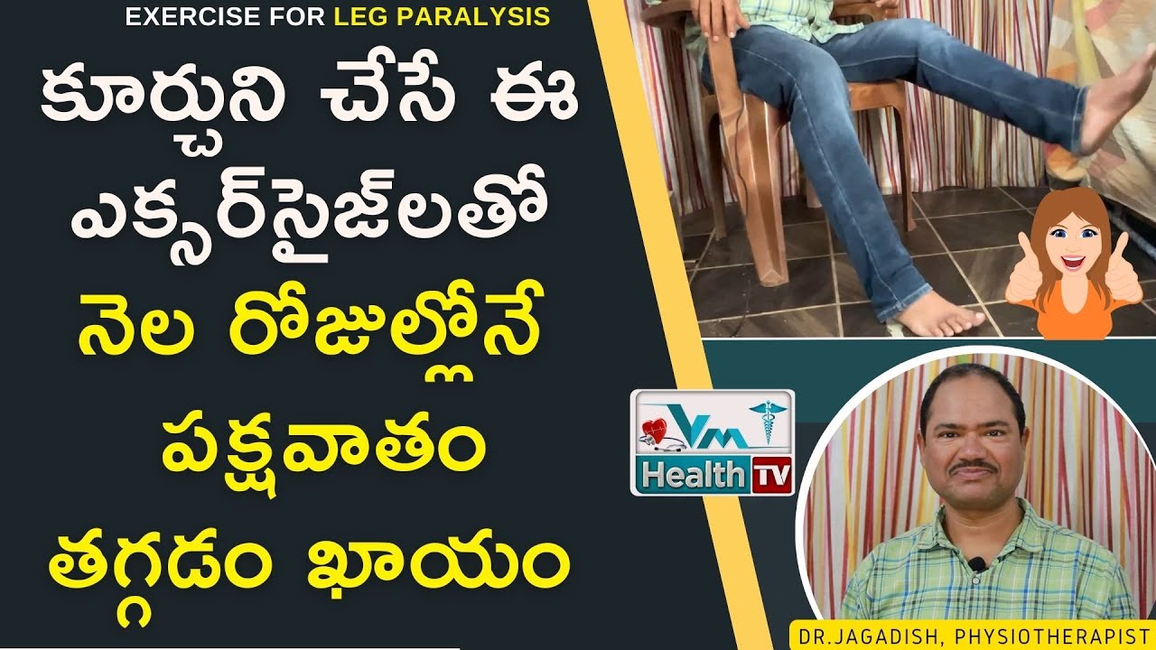 పక్షవాతానికి కూర్చుని చేసే ఎక్సర్‌సైజ్‌లు || Best Sitting Exercises For Leg Paralysis || Dr.Jagadish