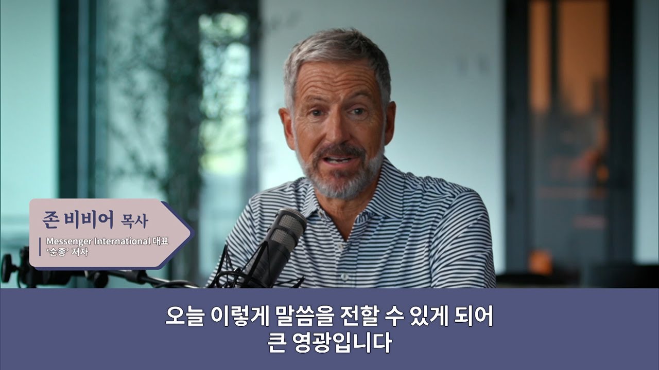 [사랑의교회] 주님과의 친밀한 관계 - 존 비비어 목사(「순종」 저자, Messenger International 대표)