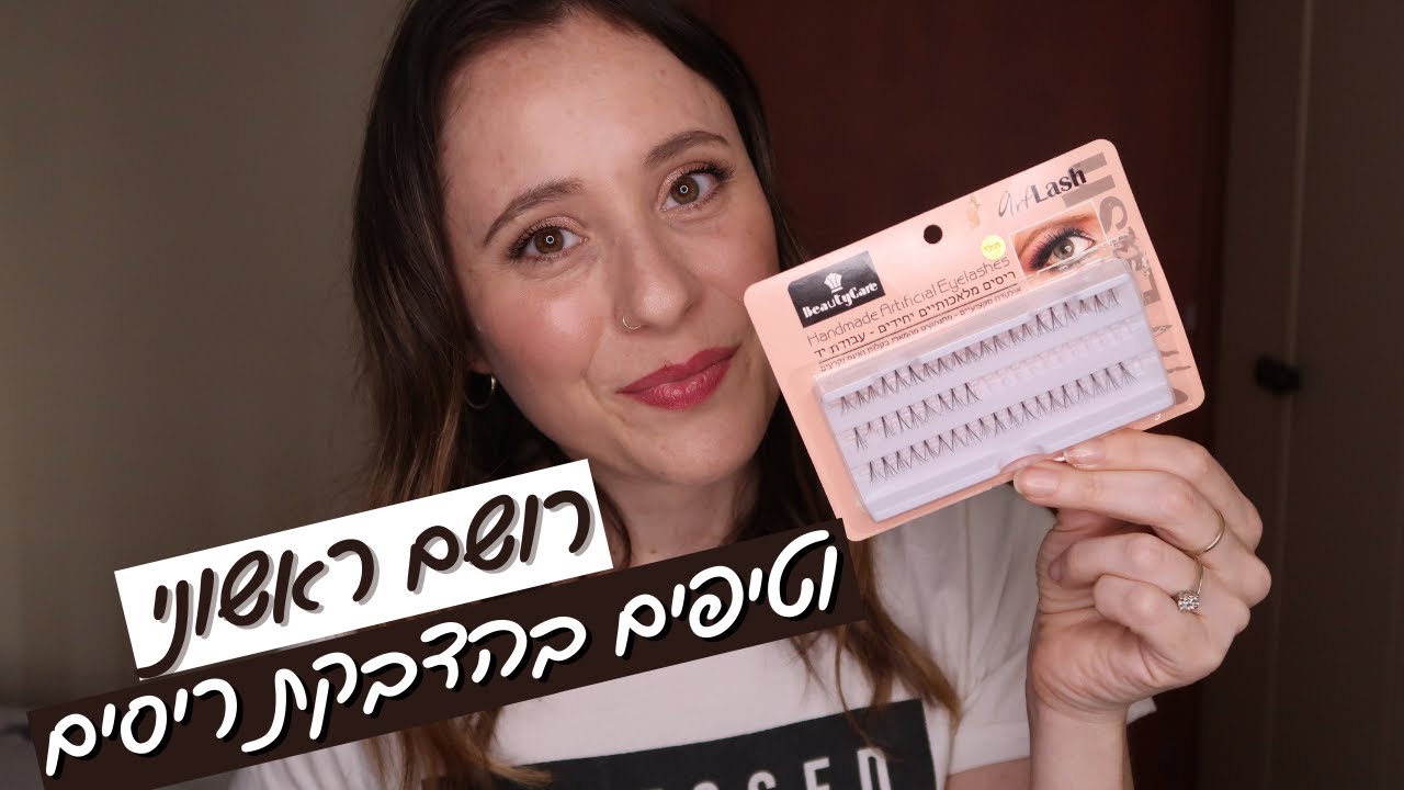 רושם ראשוני על הריסים הבודדים של ביוטיקר | איך להדביק ריסים בודדים