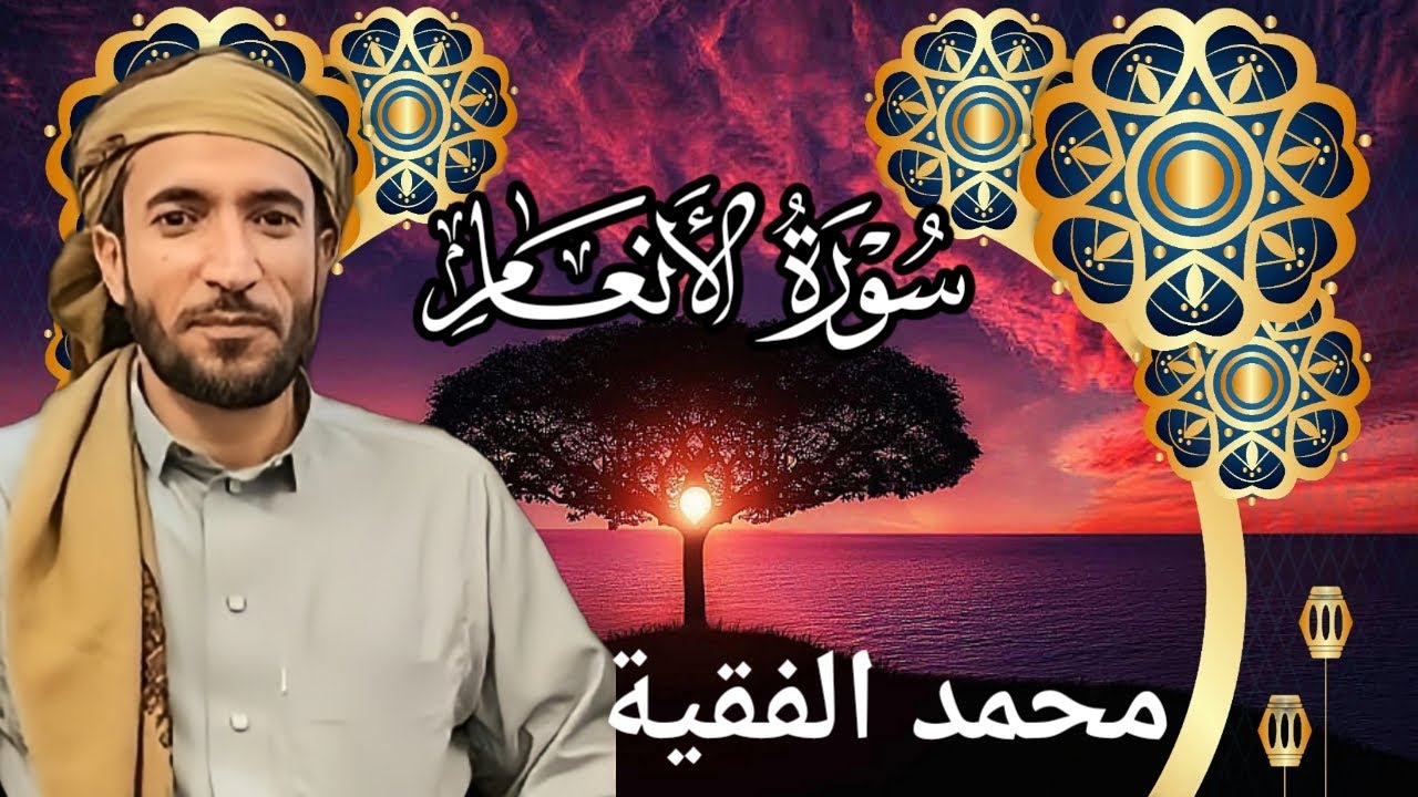 تلاوة خاشعة ومؤثرة للشيخ محمد الفقية | سورة الأنعام كاملة بجودة عالية HD