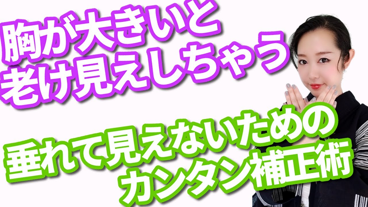 老け見えしないカンタン胸元補正【着付師 咲季】