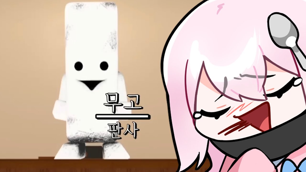 무고 말대로 아이고 애니재판을 편집한 세계선