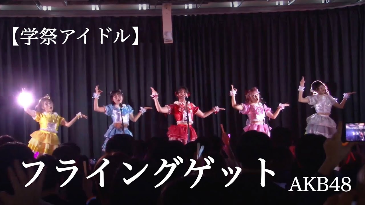 【学祭】フライングゲット/AKB48