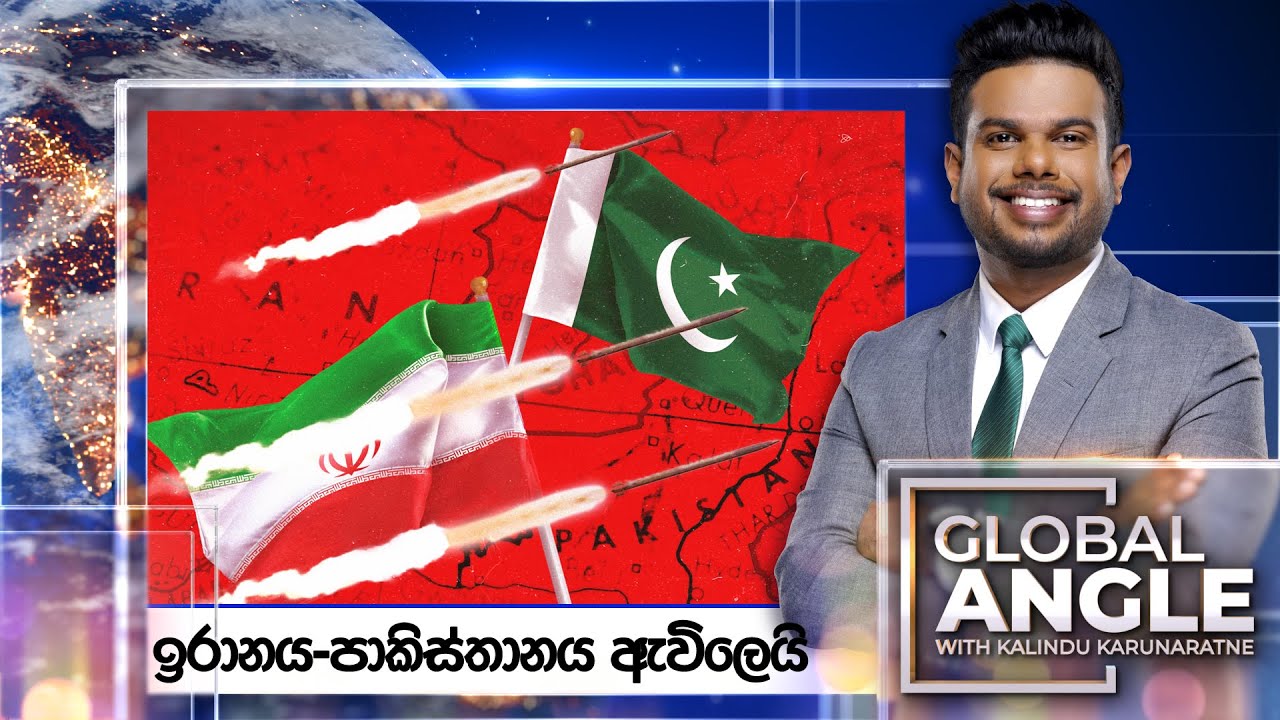 ඉරානය-පාකිස්තානය ඇවිලෙයි  | දිනපතා විදෙස් පුවත් විග්‍රහය | 2024.01.18 | Global Angle