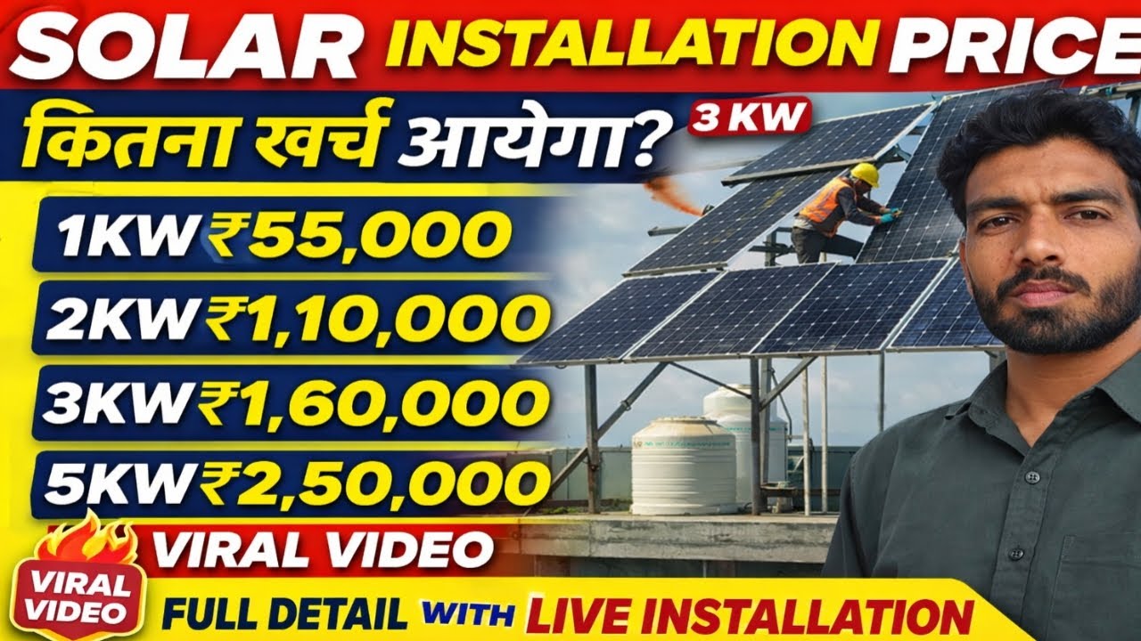 3KW Solar Panel Installation 💥 | 1KW–5KW Solar System Price 2026 | Kitna Kharcha Aata Hai? ☀️