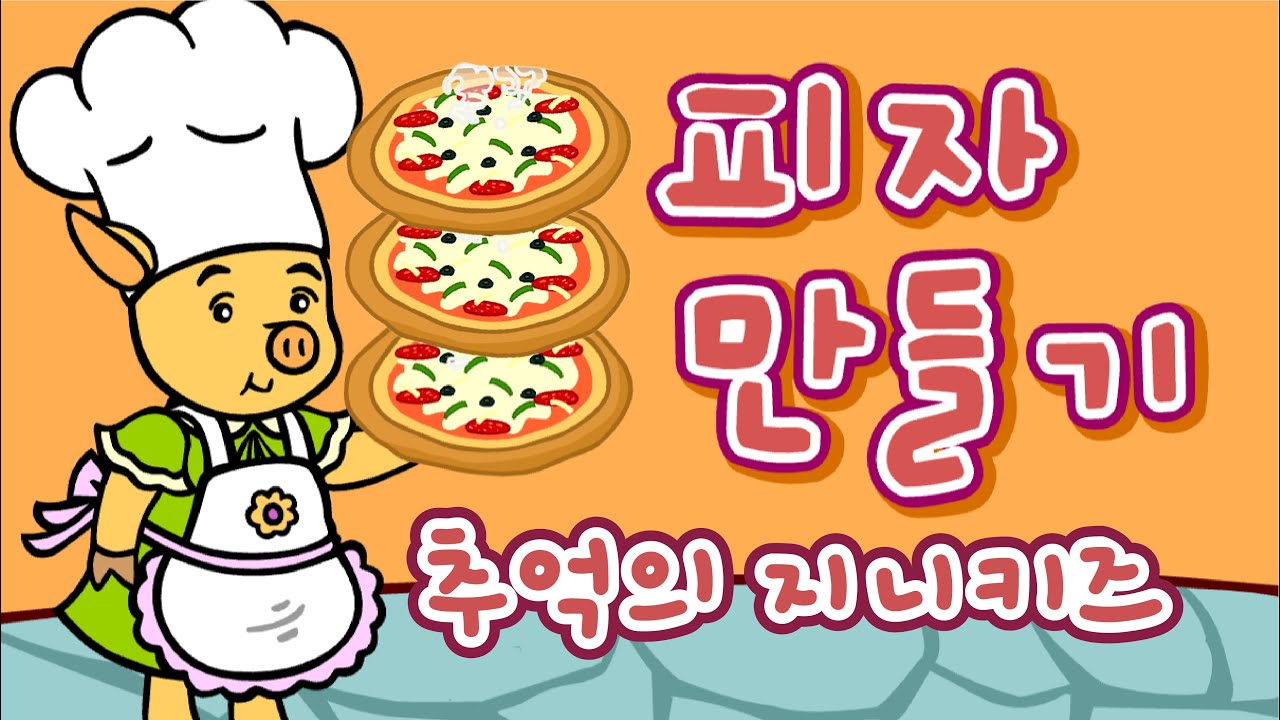 [추억의 플래시게임] 지니키즈 피자 만들기 (Flash Game)
