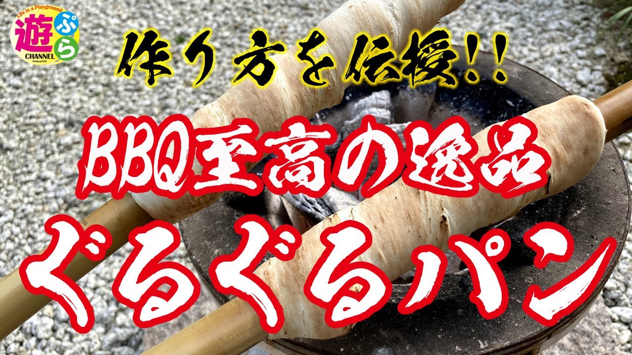 17.バーベキューで超簡単「ぐるぐるパン」の作り方♪