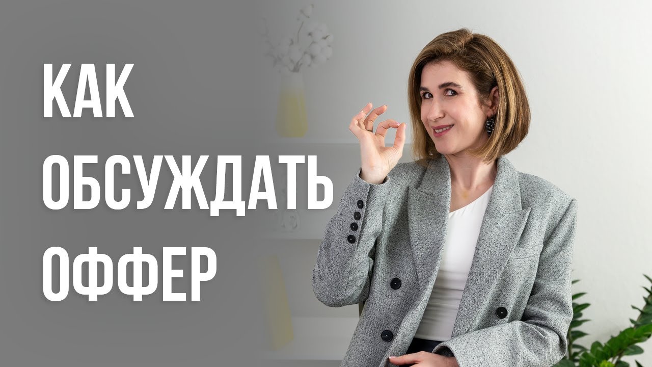 Как обсуждать оффер