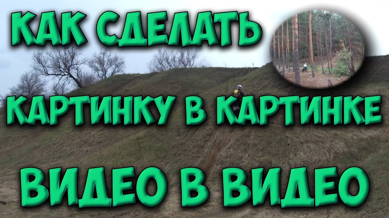 Как сделать картинку в картинке, видео в видео в программе Adobe Premiere Pro