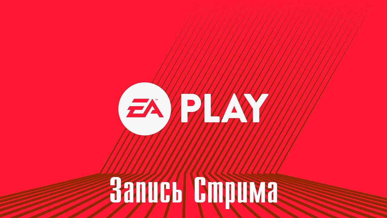 EA Play 2020. Запись трансляции с комментариями.