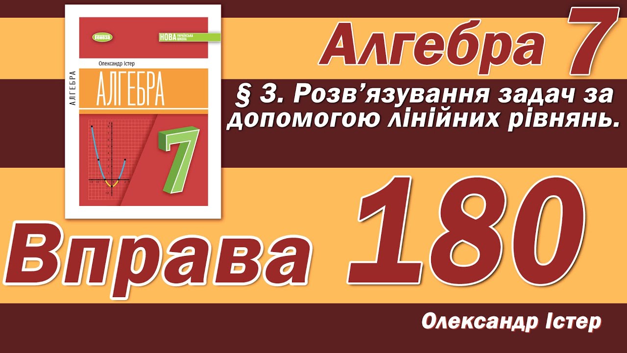 Істер Вправа 180. Алгебра 7 клас
