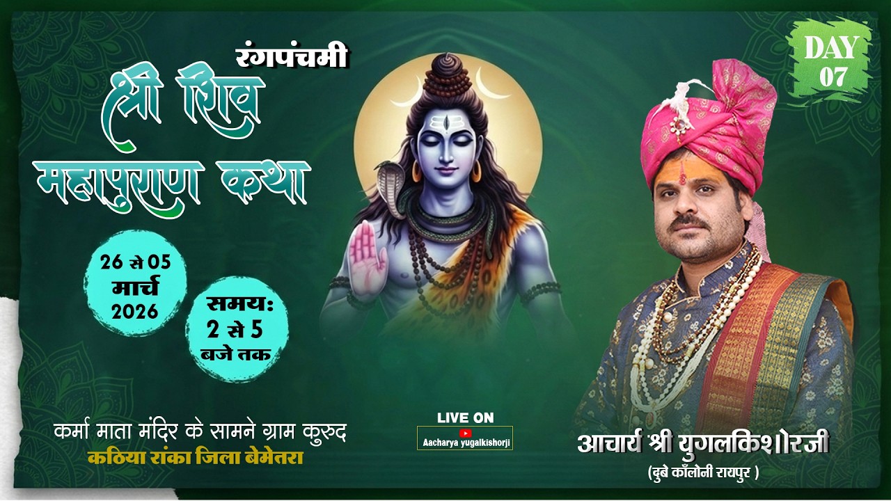 🔴LIVE - DAY07|| शिव महापुराण कथा || आचार्य युगलकिशोर जी || ग्राम कुरूद (रांका) जिला - बेमेतरा(छ. ग.)