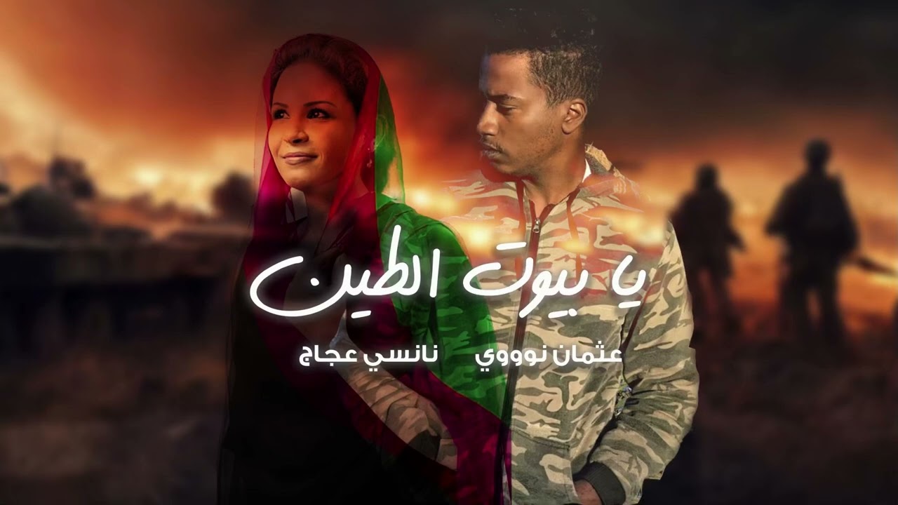 buyut altiyn - Nancy Ajaj  (feat. Nawawe) | بيوت الطين - نانسي عجاج . عثمان نوووي