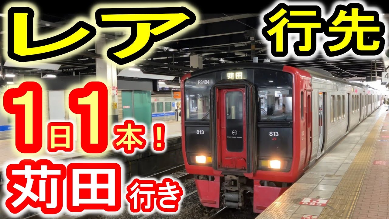 【レア行先】 1日1本! JR九州 「苅田行き」 日豊本線 小倉発 (813系 6両編成 ワンマン運転) 朝の下り普通列車 【変わり種】