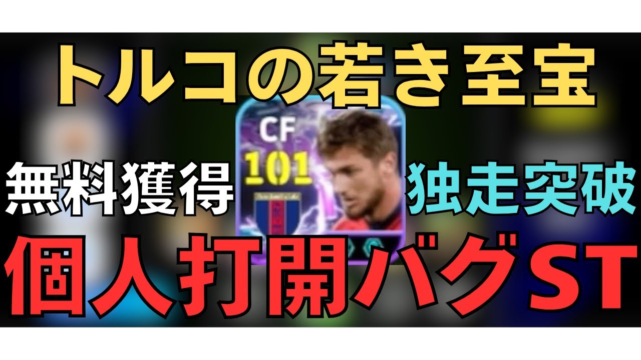 【独走突破】トルコの若き至宝の個人打開がバグすぎる！セミフ・クルチュソイの育成紹介＆プレー集【eFootball2026アプリ/イーフト/ディビ1底辺】